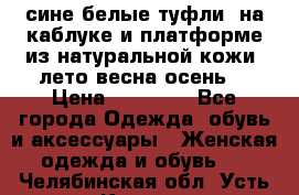 сине белые туфли  на каблуке и платформе из натуральной кожи (лето.весна.осень) › Цена ­ 12 000 - Все города Одежда, обувь и аксессуары » Женская одежда и обувь   . Челябинская обл.,Усть-Катав г.